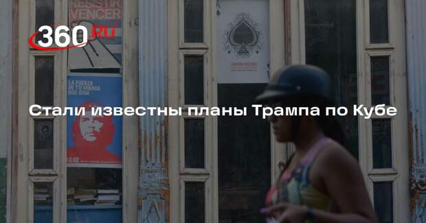 Президент Бразилии Лула да Силва: у Трампа нет намерения вторгаться на Кубу