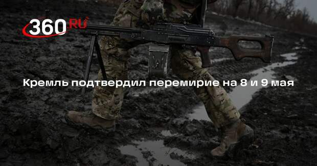 Песков: Россия никак не реагировала на введенный Зеленским режим тишины