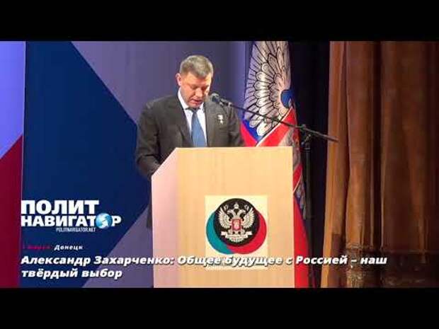 Александр Захарченко: Общее будущее с Россией – наш твёрдый выбор