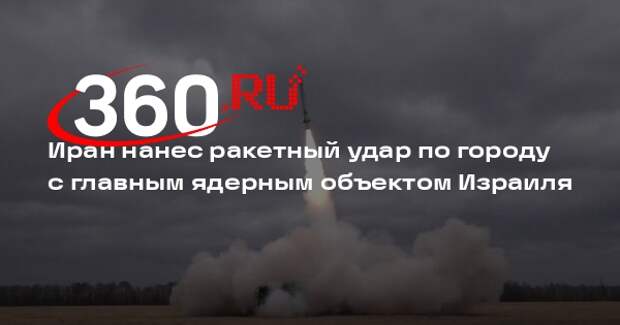 Иран нанес ракетный удар по городу с главным ядерным объектом Израиля