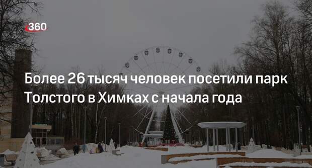 Более 26 тысяч человек посетили парк Толстого в Химках с начала года