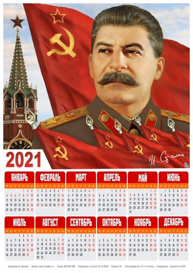Тоталитарные календари на 2021-й год