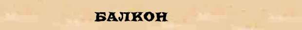 Слова из слова балкон. Слово балкон. В слове балконный. Балкон текст. Балкон по составу.