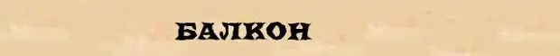 Балкон текст. Разбор слова балкон. Морфемный разбор слова балкончик. Корень в слове балкон. Балкончик разбор слова.