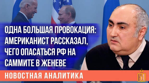 Политолог Ордуханян считает, что на саммите Путину готовят провокацию