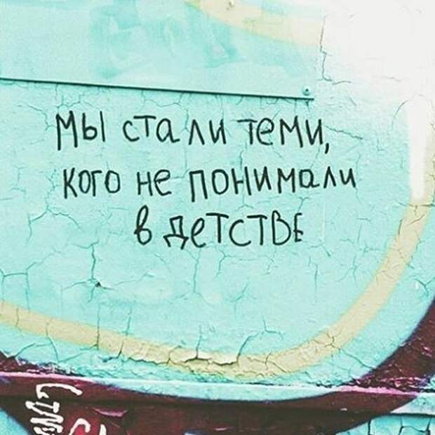 Мы стали теми, кого не понимали в детстве Надписи на стенах, надписи, уличная мудрость, философия