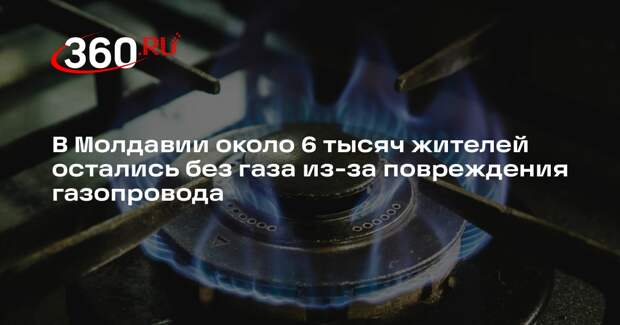 В Молдавии около 6 тысяч жителей остались без газа из-за повреждения газопровода