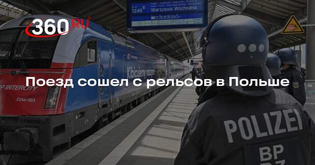 Министр Климчак: на участке Мехов-Сломники с рельсов сошел пассажирский поезд