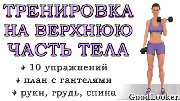Топ-10 силовых упражнений на верхнюю часть тела для женщин с гантелями