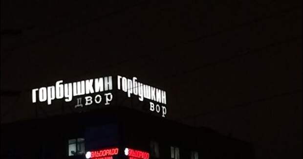 Буква решает все (29 фото)