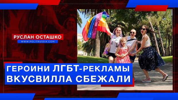 Героини ЛГБТ-рекламы Вкусвилла сбежали из России