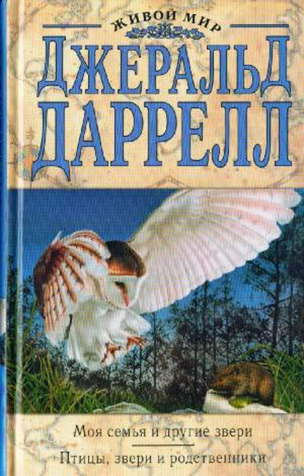 Книга животные и птицы. Птицы звери и родственники Джеральд Даррелл. Даррелл д. 