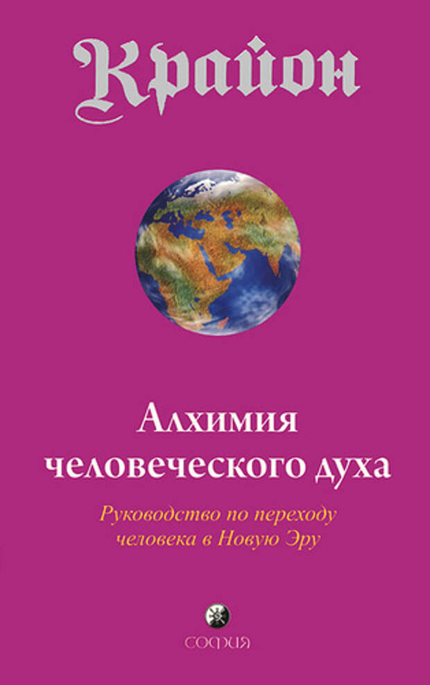 Крайон.  Алхимия человеческого духа  (Книга-3). Глава 6, стр. 33