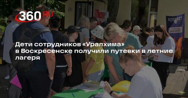 Дети сотрудников «Уралхима» в Воскресенске получили путевки в летние лагеря