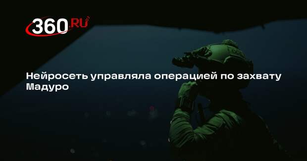 WSJ: Пентагон использовал ИИ Claude в операции против Мадуро