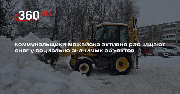 Коммунальщики Можайска активно расчищают снег у социально значимых объектов
