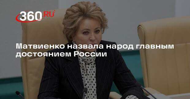 Матвиенко назвала народ главным достоянием России