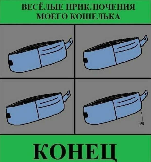 Весёлые приключения моего кошелька :) Весёлые приключения моего кошелька :) нищеброд, нищебродство, подборка, прикол, странное, юмор