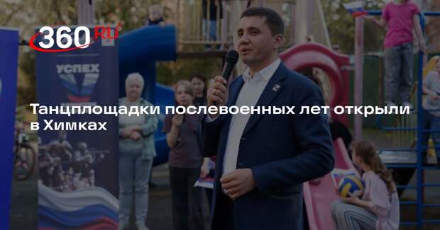 Танцплощадки послевоенных лет открыли в Химках