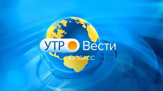 Вести-Кузбасс.Утро от 25.04.2022