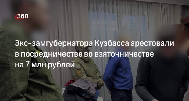 СК: экс-замгубернатора Кузбасса арестовали за посредничество во взяточничестве