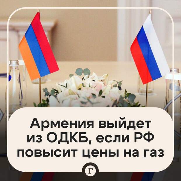 В парламенте Армении заявили, что Ереван выйдет из ОДКБ и ЕАЭС в случае повышения РФ цены на газ