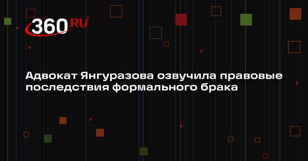 Адвокат Янгуразова озвучила правовые последствия формального брака