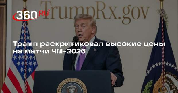 Трамп раскритиковал высокие цены на матчи ЧМ-2026
