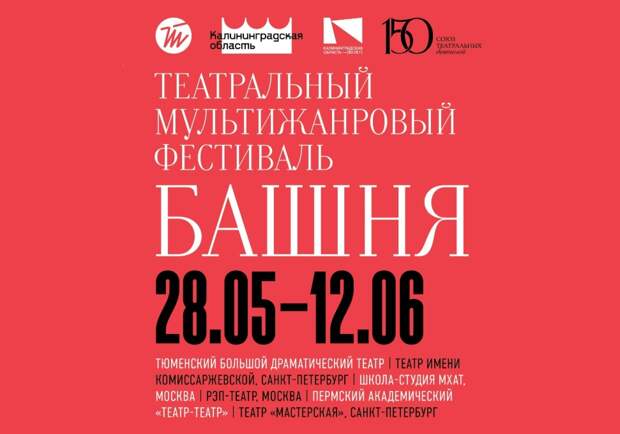 Тюменский спектакль «Семейка Аддамс» откроет фестиваль «Башня» в Калининграде