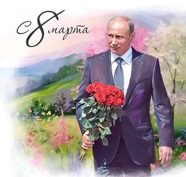 Путин В.В.:  ПОЗДРАВЛЯЮ с 8 Марта!