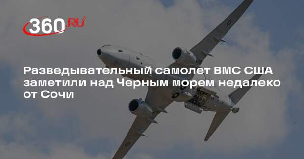 Разведывательный самолет ВМС США заметили над Черным морем недалеко от Сочи