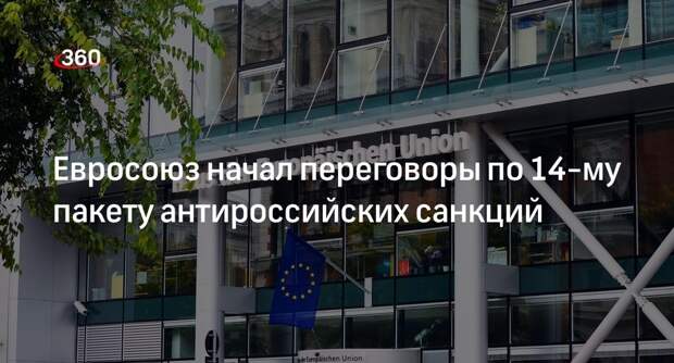 EUObserver: страны ЕС начали обсуждать 14-й пакет санкций против России