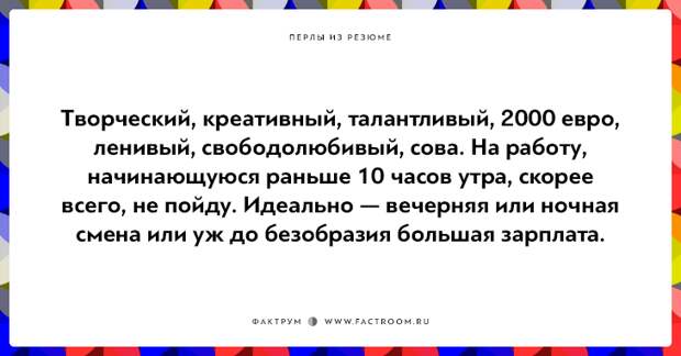 20 незабываемых перлов из резюме оригинальных людей