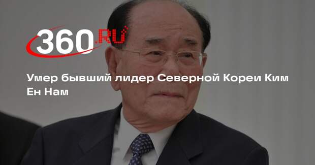 Умер бывший лидер Северной Кореи Ким Ен Нам