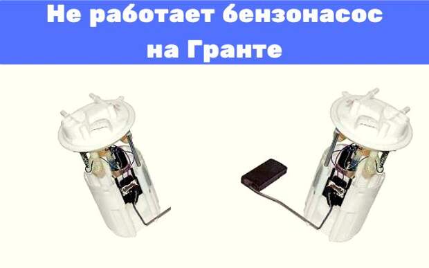 Не работает бензонасос на Гранте