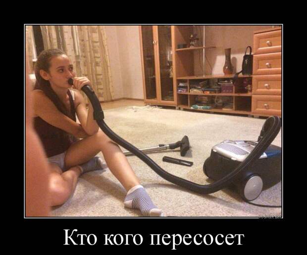 Демотиватор: Кто кого пересосет 