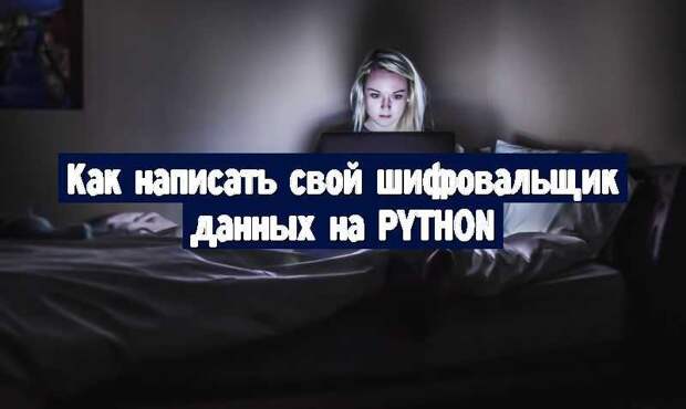 Как написать свой шифровальщик данных на Python
