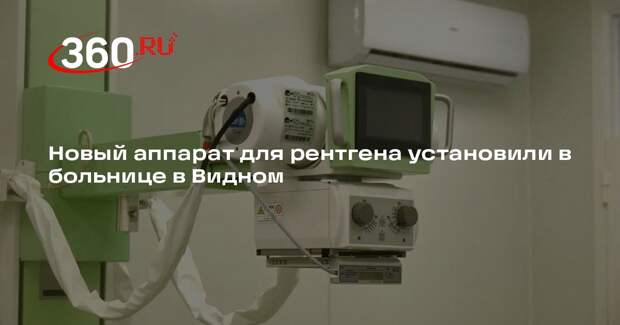Новый аппарат для рентгена установили в больнице в Видном