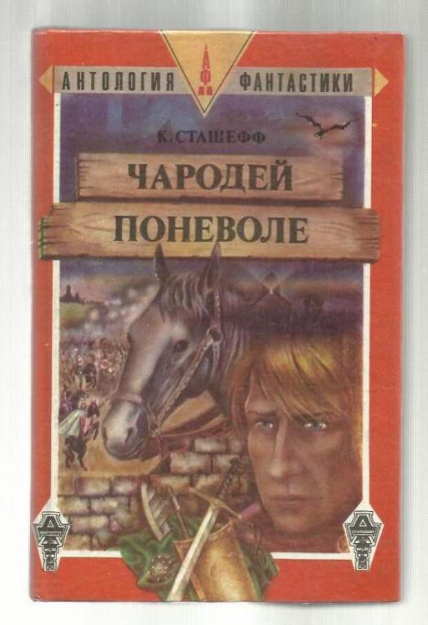 Читать чародей. Сташефф чародей поневоле. Кристофер Сташефф чародей. Кристофер Сташефф чародей по неволе. Книга Сташефф чародей поневоле.