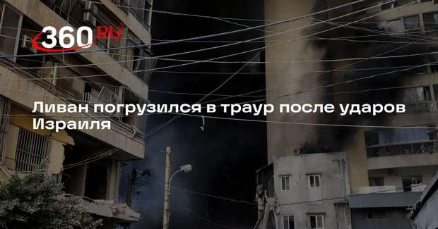 В Ливане объявили 9 апреля днем национального траура по жертвам ударов Израиля