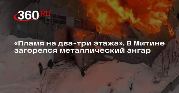 Спасатели локализовали пожар в ангаре в Митине