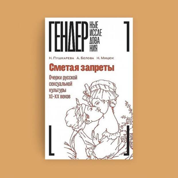 Обложка книги «Сметая запреты: Очерки русской сексуальной культуры XI–XX веков»
