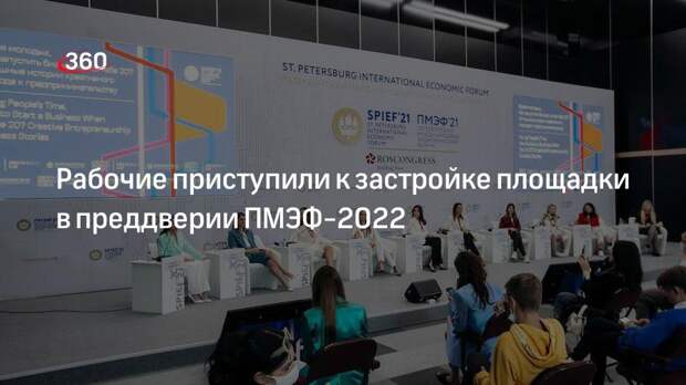 Рабочие приступили к застройке площадки в преддверии ПМЭФ-2022