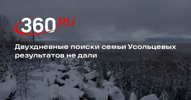 Двухдневные поиски семьи Усольцевых в Красноярском крае результатов не дали