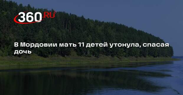 Здунов: многодетная мать и старшая дочь утонули, спасая ребенка на реке Мокша