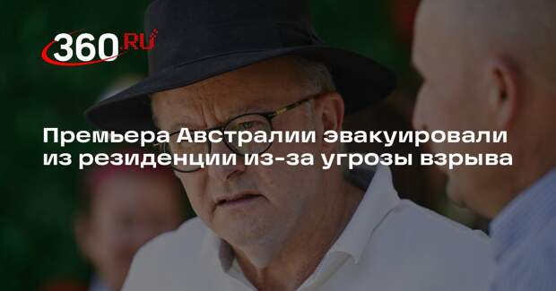 Премьера Австралии эвакуировали из резиденции из-за угрозы взрыва