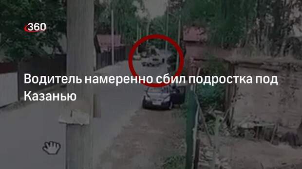 Водитель намеренно сбил подростка под Казанью