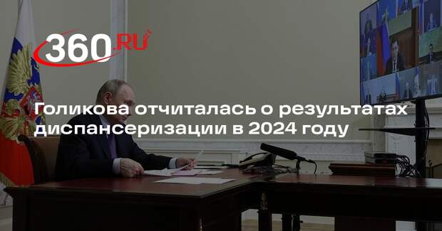 Голикова: диспансеризацию в 2024 году прошли 82 млн взрослых и 27 млн детей