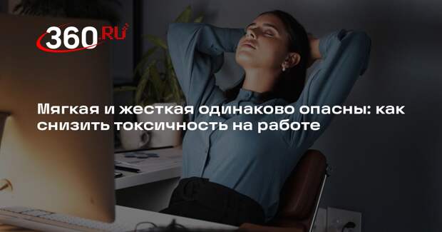 Преподаватель ВШЭ Фокин рассказал, как избавиться от токсичности в руководстве