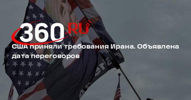 Совбез Ирана объявил о проведении переговоров с США 10 апреля в Исламабаде